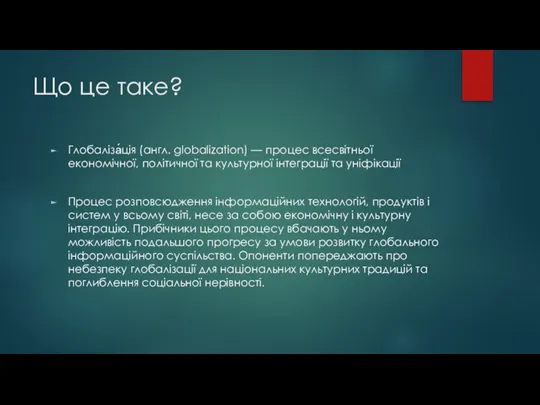 Що це таке? Глобаліза́ція (англ. globalization) — процес всесвітньої економічної, політичної та