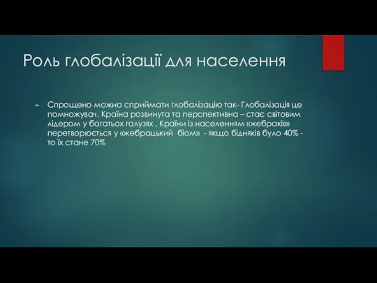 Роль глобалізації для населення Спрощено можна сприймати глобалізацію так- Глобалізація це помножувач.