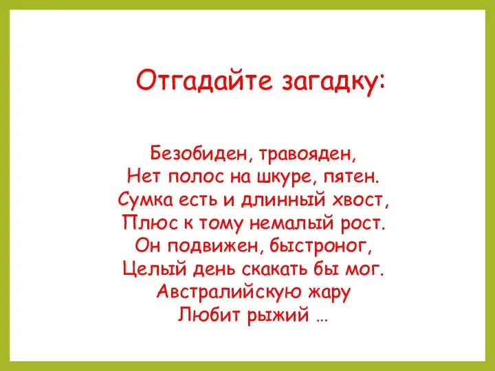 Отгадайте загадку: Безобиден, травояден, Нет полос на шкуре, пятен. Сумка есть и