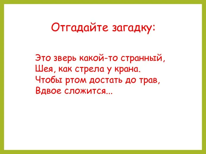 Отгадайте загадку: Это зверь какой-то странный, Шея, как стрела у крана. Чтобы