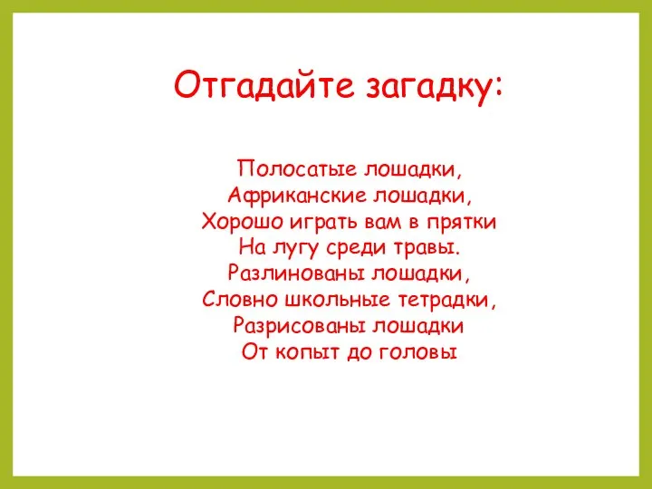 Отгадайте загадку: Полосатые лошадки, Африканские лошадки, Хорошо играть вам в прятки На