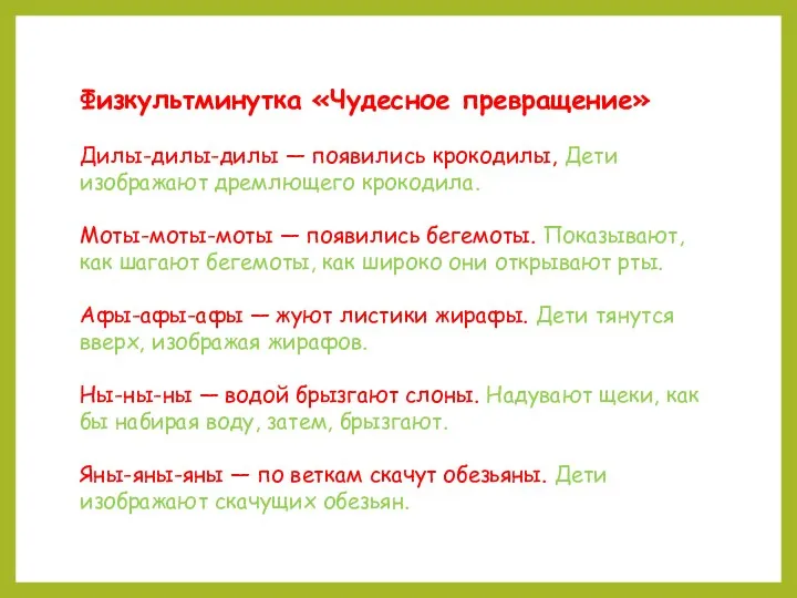 Физкультминутка «Чудесное превращение» Дилы-дилы-дилы — появились крокодилы, Дети изображают дремлющего крокодила. Моты-моты-моты