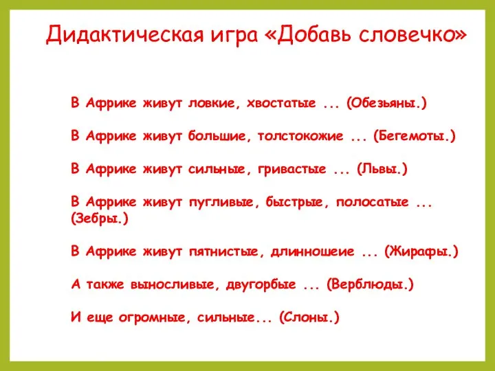 Дидактическая игра «Добавь словечко» В Африке живут ловкие, хвостатые ... (Обезьяны.) В