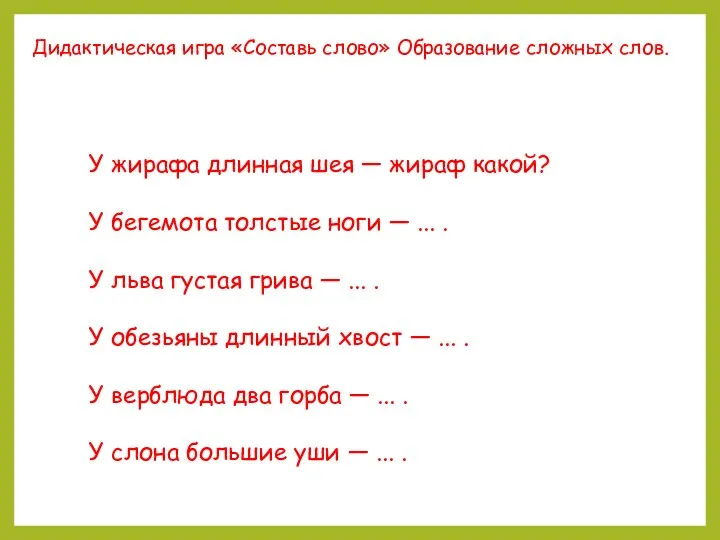 Дидактическая игра «Составь слово» Образование сложных слов. У жирафа длинная шея —