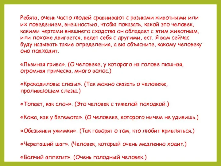 Ребята, очень часто людей сравнивают с разными животными или их поведением, внешностью,