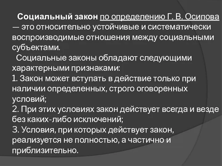 Социальный закон по определению Г. В. Осипова — это относительно устойчивые и