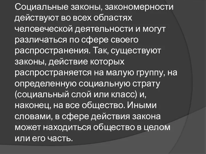 Социальные законы, закономерности действуют во всех областях человеческой деятельности и могут различаться