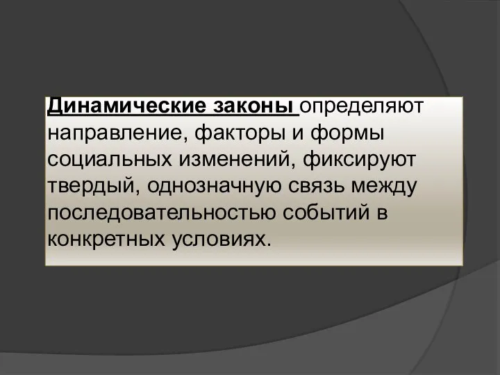 Динамические законы определяют направление, факторы и формы социальных изменений, фиксируют твердый, однозначную