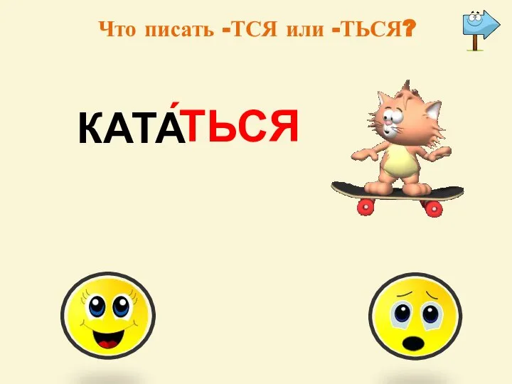 Что писать -ТСЯ или -ТЬСЯ? -тся -ться КАТА ́ТЬСЯ