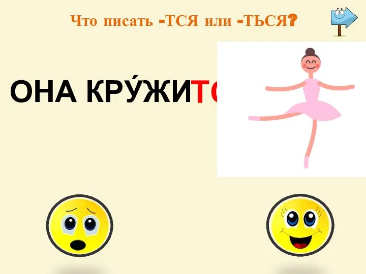 Что писать -ТСЯ или -ТЬСЯ? ОНА КРУ́ЖИ ТСЯ -тся -ться