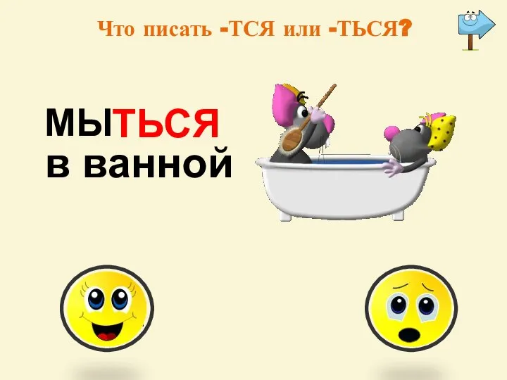 Что писать -ТСЯ или -ТЬСЯ? МЫ ТЬСЯ в ванной -тся -ться