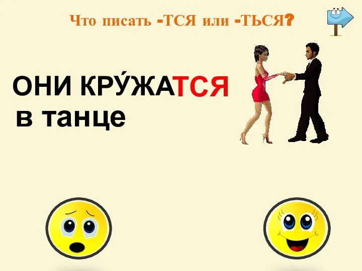 Что писать -ТСЯ или -ТЬСЯ? ОНИ КРУ́ЖА ТСЯ в танце -тся -ться