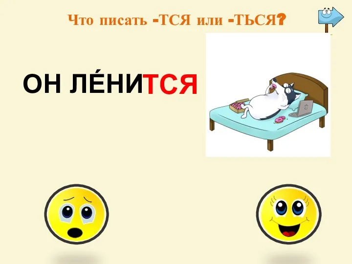 Что писать -ТСЯ или -ТЬСЯ? ОН ЛЕ́НИ ТСЯ -тся -ться