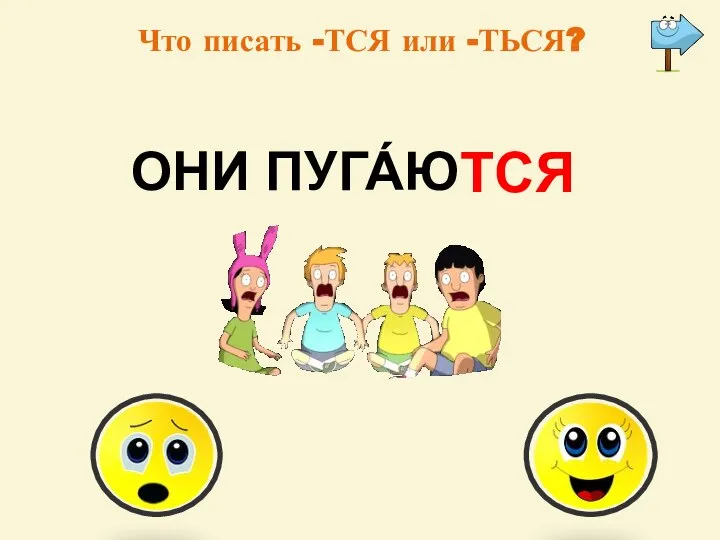 Что писать -ТСЯ или -ТЬСЯ? ОНИ ПУГА́Ю ТСЯ -тся -ться