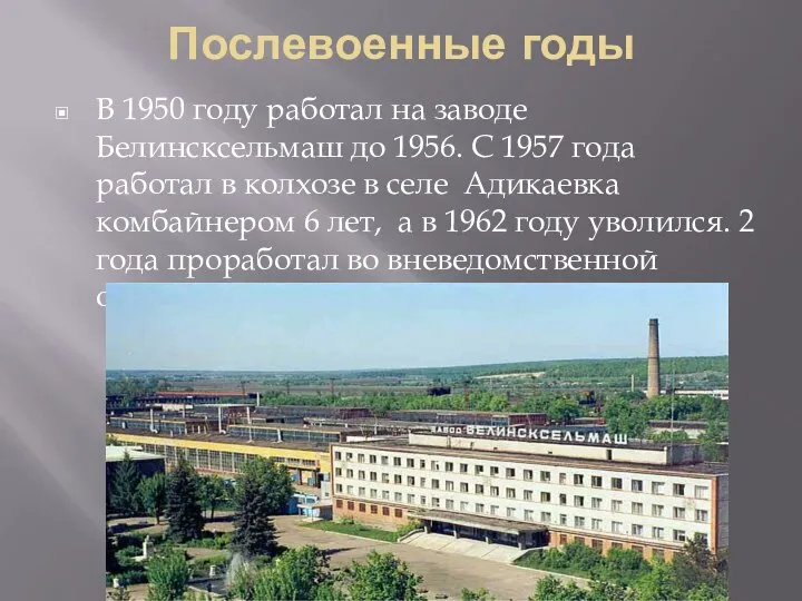 Послевоенные годы В 1950 году работал на заводе Белинсксельмаш до 1956. С