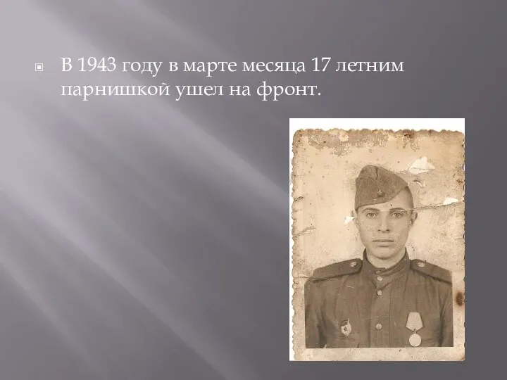 В 1943 году в марте месяца 17 летним парнишкой ушел на фронт.