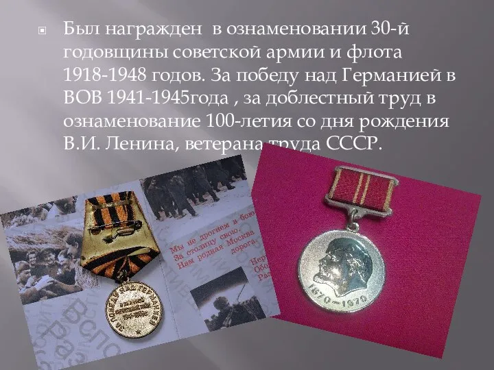 Был награжден в ознаменовании 30-й годовщины советской армии и флота 1918-1948 годов.