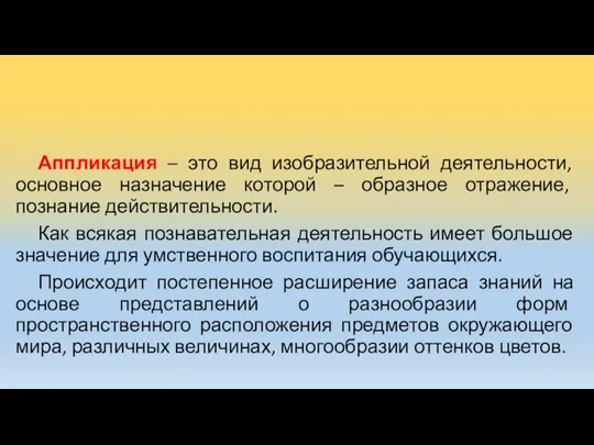 Аппликация – это вид изобразительной деятельности, основное назначение которой – образное отражение,