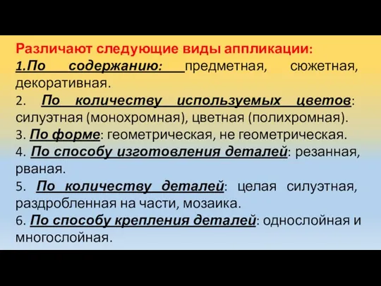 Различают следующие виды аппликации: 1.По содержанию: предметная, сюжетная, декоративная. 2. По количеству