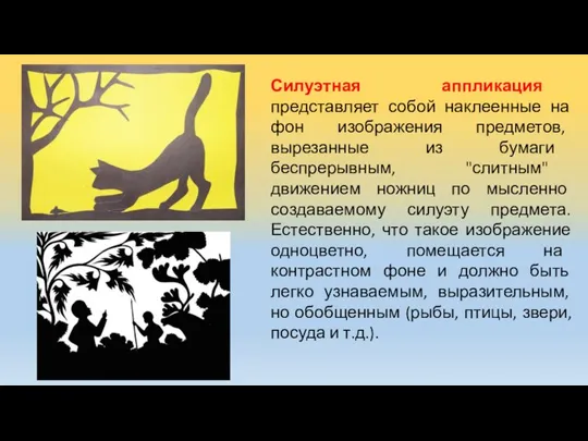 Силуэтная аппликация представляет собой наклеенные на фон изображения предметов, вырезанные из бумаги