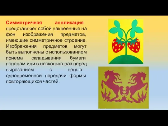 Симметричная аппликация представляет собой наклеенные на фон изображения предметов, имеющие симметричное строение.