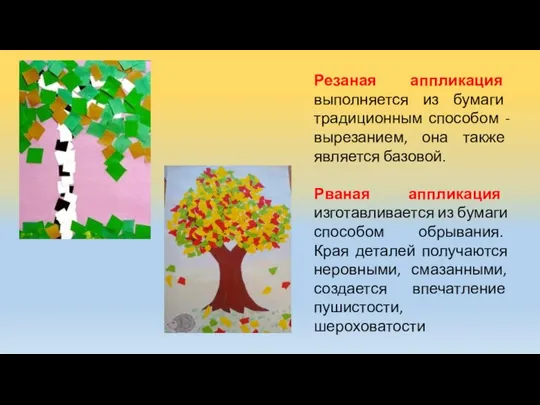 Резаная аппликация выполняется из бумаги традиционным способом - вырезанием, она также является