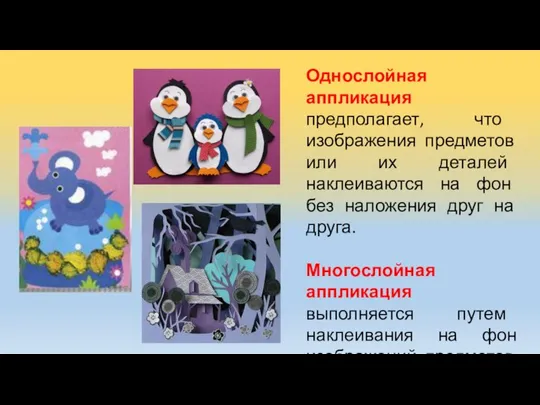 Однослойная аппликация предполагает, что изображения предметов или их деталей наклеиваются на фон