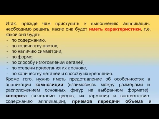 Итак, прежде чем приступить к выполнению аппликации, необходимо решить, какие она будет