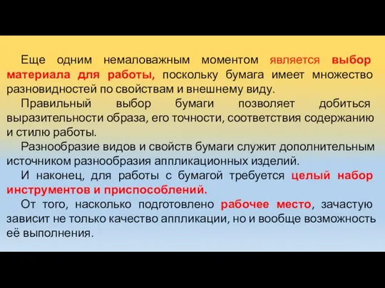 Еще одним немаловажным моментом является выбор материала для работы, поскольку бумага имеет