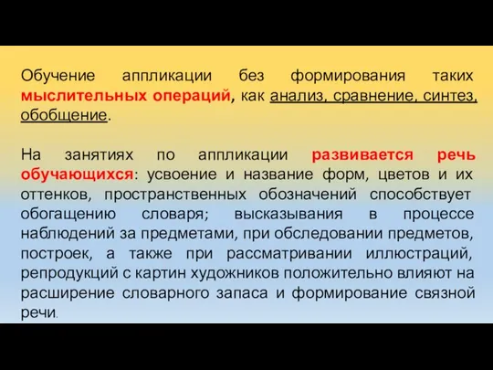 Обучение аппликации без формирования таких мыслительных операций, как анализ, сравнение, синтез, обобщение.