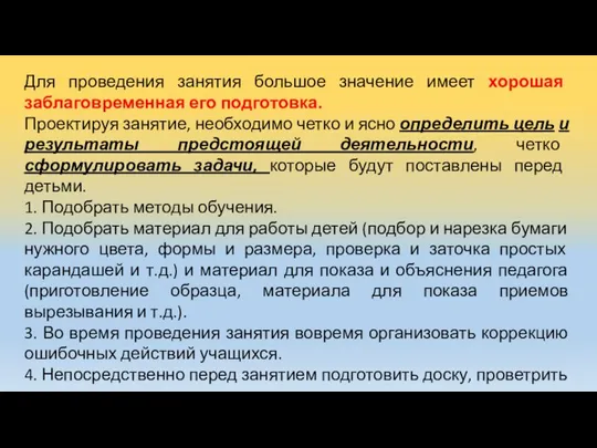 Для проведения занятия большое значение имеет хорошая заблаговременная его подготовка. Проектируя занятие,