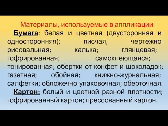 Материалы, используемые в аппликации Бумага: белая и цветная (двусторонняя и односторонняя); писчая,