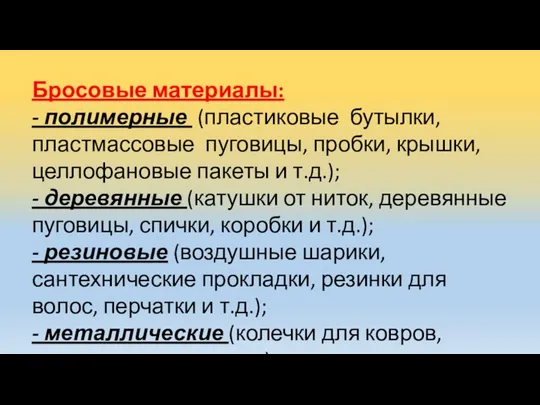 Бросовые материалы: - полимерные (пластиковые бутылки, пластмассовые пуговицы, пробки, крышки, целлофановые пакеты