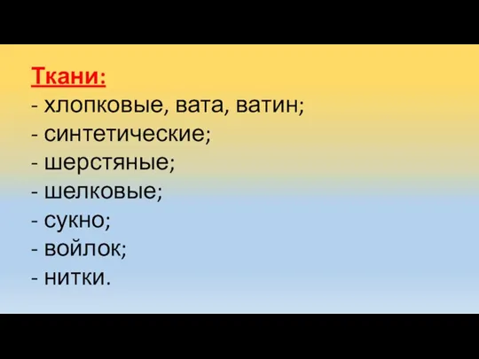 Ткани: - хлопковые, вата, ватин; - синтетические; - шерстяные; - шелковые; -