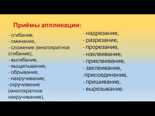 Приёмы аппликации: - сгибание, - сминание, - сложение (многократное сгибание), - выгибание,