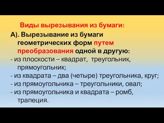 Виды вырезывания из бумаги: А). Вырезывание из бумаги геометрических форм путем преобразования