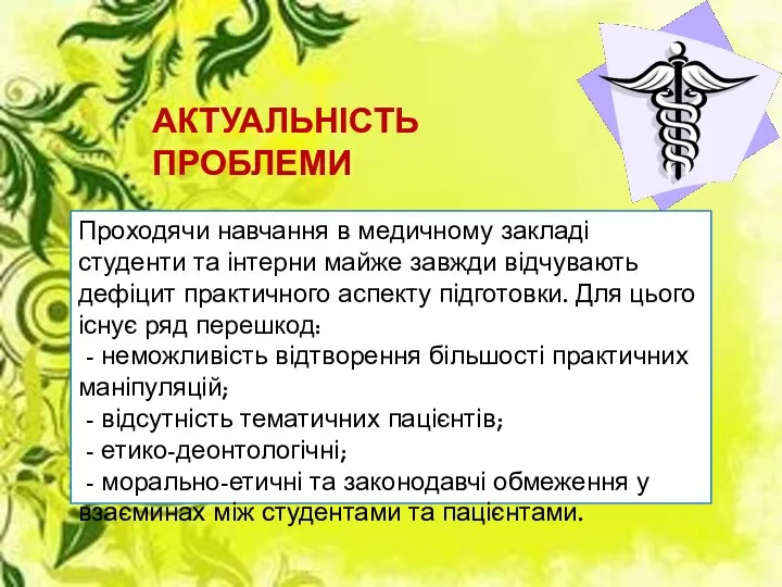 АКТУАЛЬНІСТЬ ПРОБЛЕМИ Проходячи навчання в медичному закладі студенти та інтерни майже завжди