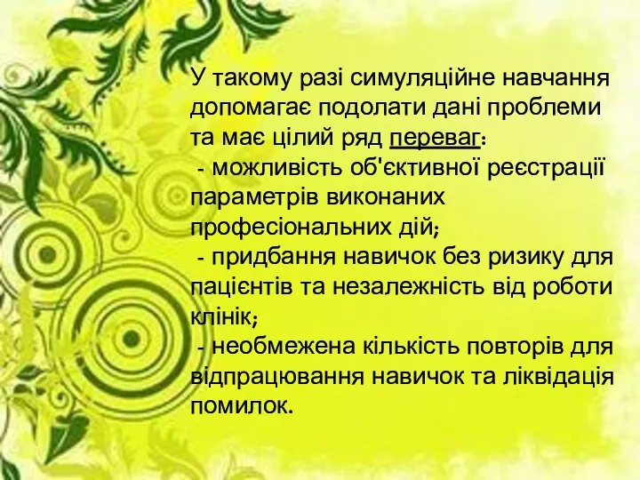 У такому разі симуляційне навчання допомагає подолати дані проблеми та має цілий