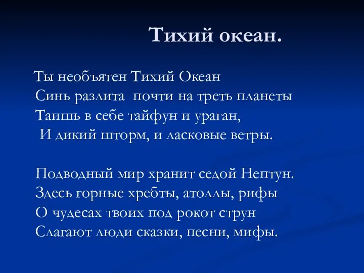 Тихий океан. Ты необъятен Тихий Океан Синь разлита почти на треть планеты