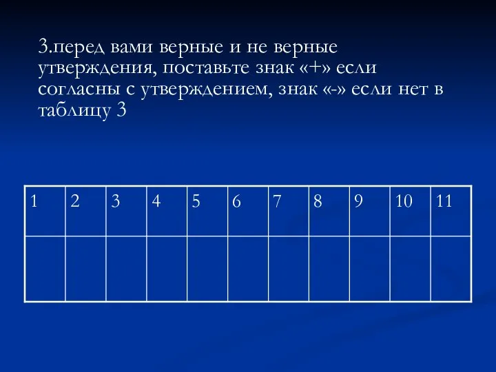 3.перед вами верные и не верные утверждения, поставьте знак «+» если согласны