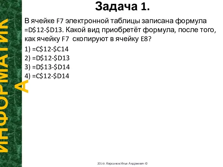 Задача 1. ИНФОРМАТИКА 2014г. Кирсанов Илья Андреевич © В ячейке F7 электронной