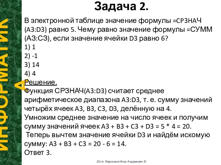 Задача 2. ИНФОРМАТИКА 2014г. Кирсанов Илья Андреевич © В электронной таблице значение