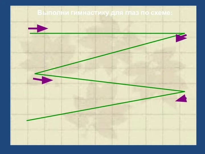 Выполни гимнастику для глаз по схеме: