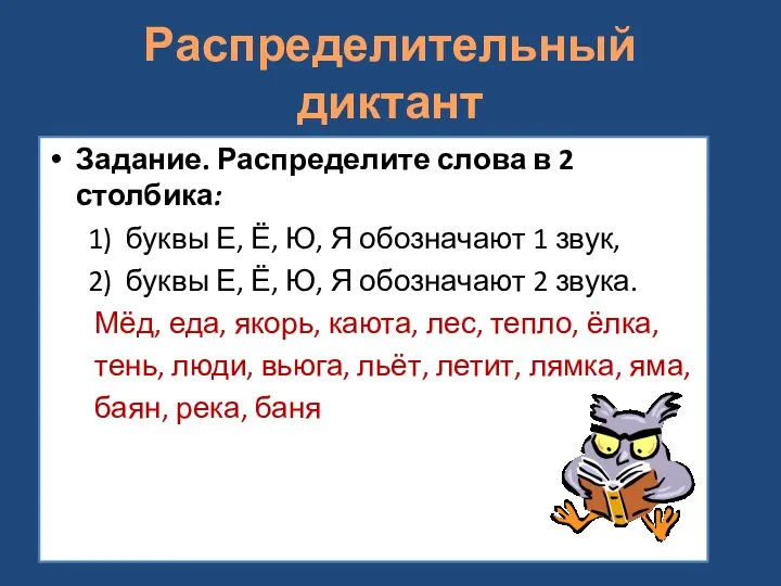 Распределительный диктант Задание. Распределите слова в 2 столбика: 1) буквы Е, Ё,