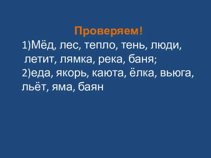 Проверяем! 1)Мёд, лес, тепло, тень, люди, летит, лямка, река, баня; 2)еда, якорь,