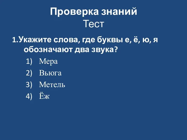 Проверка знаний Тест 1.Укажите слова, где буквы е, ё, ю, я обозначают