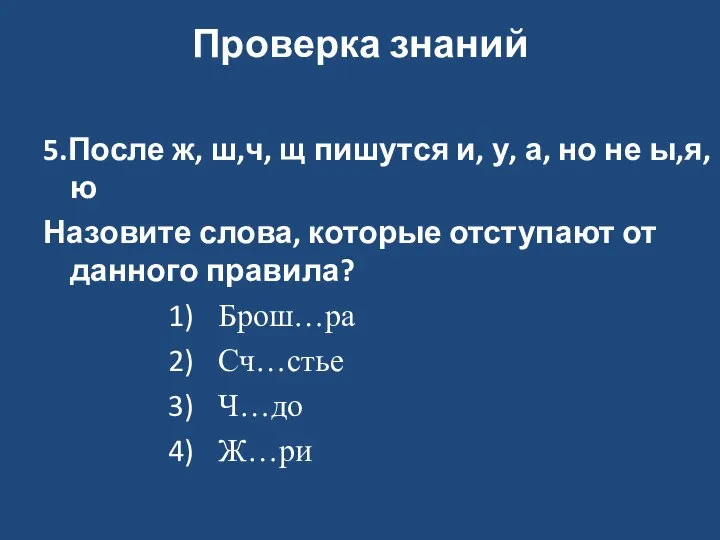 Проверка знаний 5.После ж, ш,ч, щ пишутся и, у, а, но не