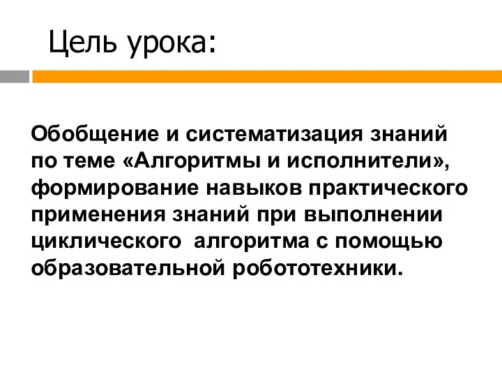 Цель урока: Обобщение и систематизация знаний по теме «Алгоритмы и исполнители», формирование