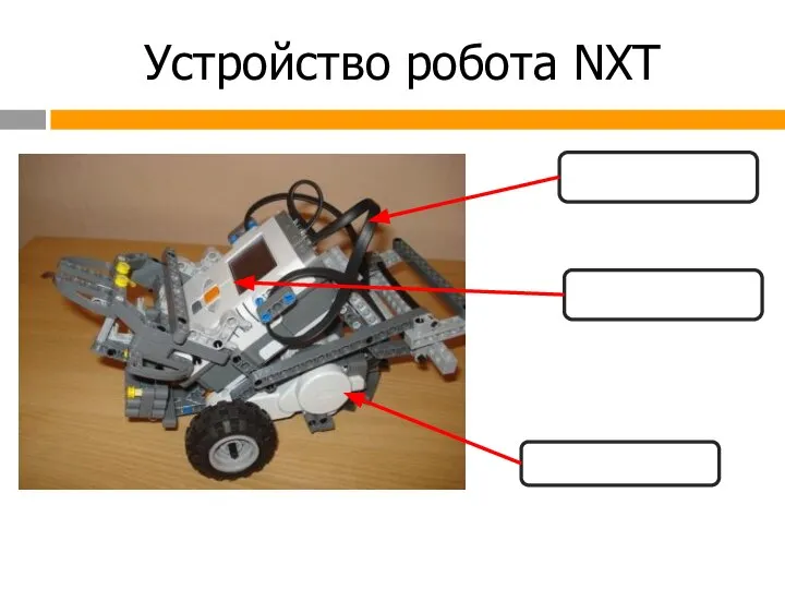 Устройство робота NXT Микрокомпьютер Провода Мотор