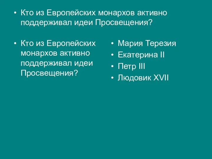 Кто из Европейских монархов активно поддерживал идеи Просвещения? Кто из Европейских монархов